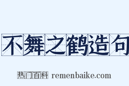 不舞之鹤造句是什么意思的图片